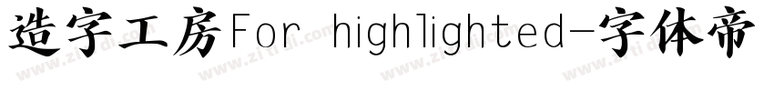 造字工房For highlighted字体转换